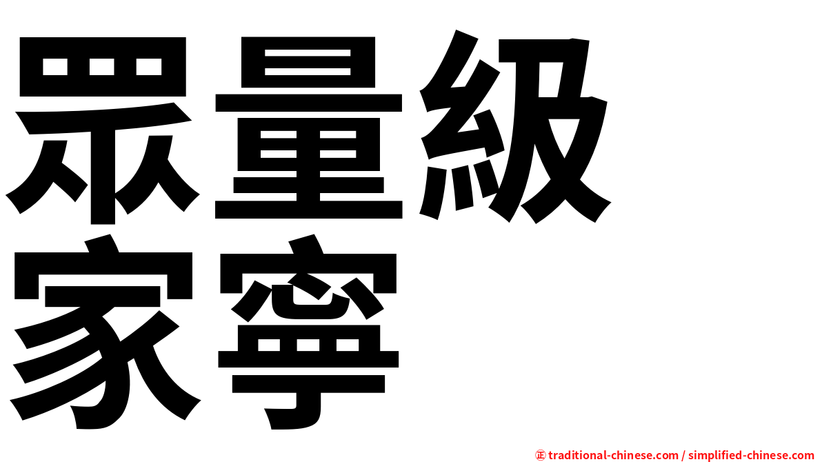 眾量級　家寧
